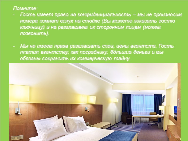 Помните: Гость имеет право на конфиденциальность – мы не произносим  номера комнат вслух